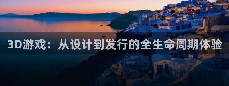 im电竞防水是几线品牌：3D游戏：从设计到发行的全生命周期体验