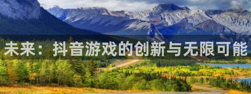 广州im电竞投资管理顾问有限公司：未来：抖音游戏的创新与无限可能